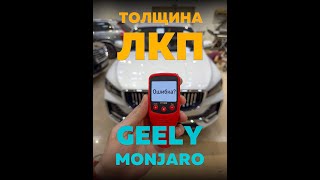 Geely Monjaro – замер толщины ЛКП