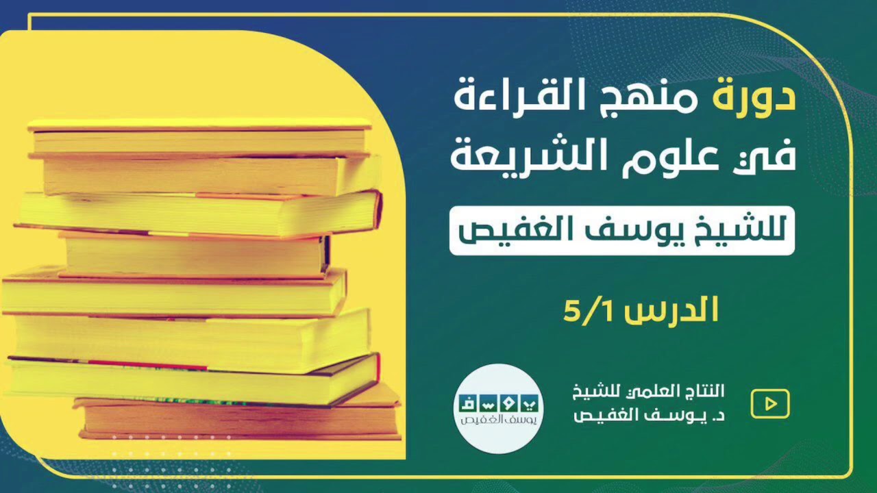 دورة منهج القراءة في علوم الشريعة (١) | الشيخ يوسف الغفيص
