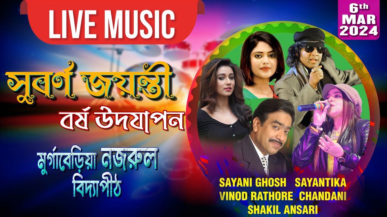 বিনোদ রাঠোর , চাঁদনী , অভিনেত্রী সায়নী ঘোষ , অভিনেত্রী সায়ন্তিকা : মুর্গাবেড়িয়া নজরুল বিদ্যাপীঠ