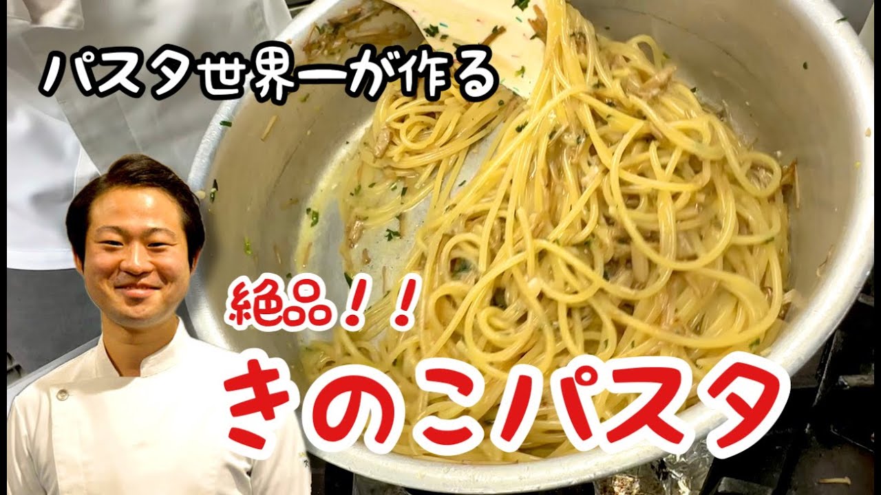 【パスタ世界一が作る！】えのきが起こす奇跡！絶品きのこパスタ