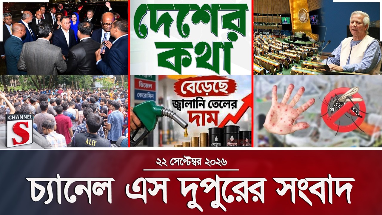 চ্যানেল এস দুপুরের সংবাদ  | দুপুর ২.০০ | Latest News | Channel S | Channel S News