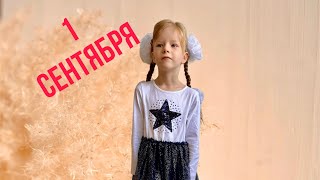 Vlog Наше 1 сентября. Настя пошла в нулевой. 05.09.2022