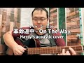 革命道中 - On My Way (Hassy's acoustic cover)
