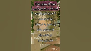 سورة آل عمران الآية ١٨٨