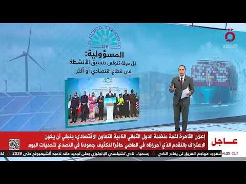 منظمة دول الثماني للتعاون الاقتصادي بطابع عالمي تحت مظلة التعاون الإسلامي عرض تفصيلي مع كريم حاتم
