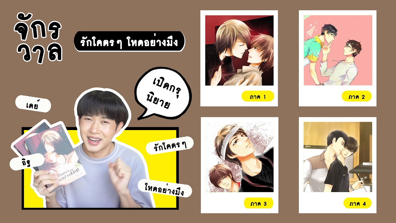 รัก โคตร ๆ โหด อย่าง มึง 2 New เปิดกรุนิยายวาย : จักรวาล รักโคตรๆ โหดอย่างมึง 4 ภาค | RAINAVENE
