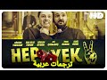 دائما واحدة 2 فيلم تركي الحلقة كاملة مترجمة بالعربية 