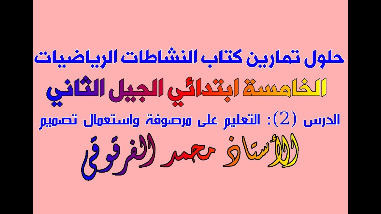 حلول تمارين كتاب النشاطات الخامسة ابتدائي الجيل الثاني الرياضيات التعليم على مرصوفة واستعمال تصميم