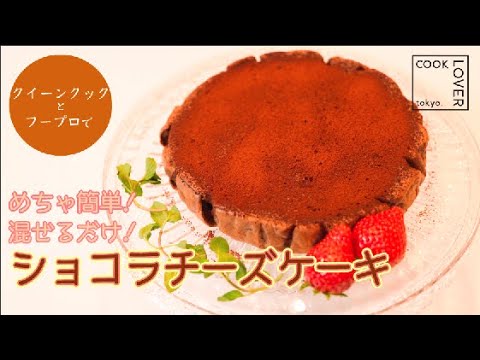 めちゃ簡単 混ぜるだけ ステンレスフライパンでショコラチーズケーキ Cook Lover クイーンクック Youtube