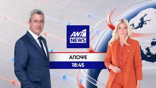ANT1 NEWS – Απόψε στις 18:45