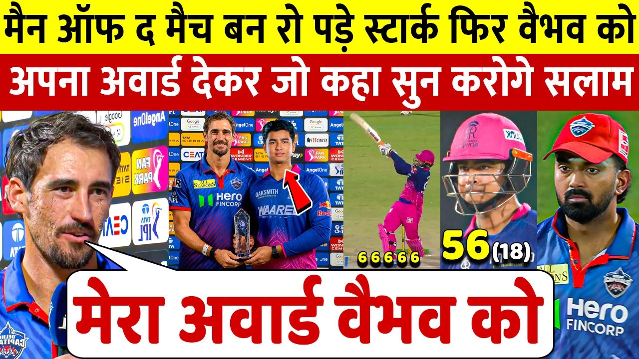 RR vs DC: मैन ओफ़ द मैच बन रो पड़े Starc ने Vaibhav Suryavanshi को अवोर्ड दे कहा ऐसा सुन करोगे सलाम