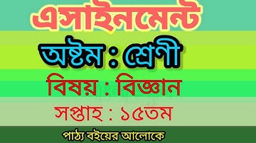 Class8 15th week biggan assignment 2021.৮ম শ্রেণীর বিজ্ঞান ১৫তম সপ্তাহের এসাইনমেন্ট।