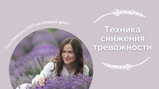 Снизить тревожность за 1 минуту  / Техники НЛП