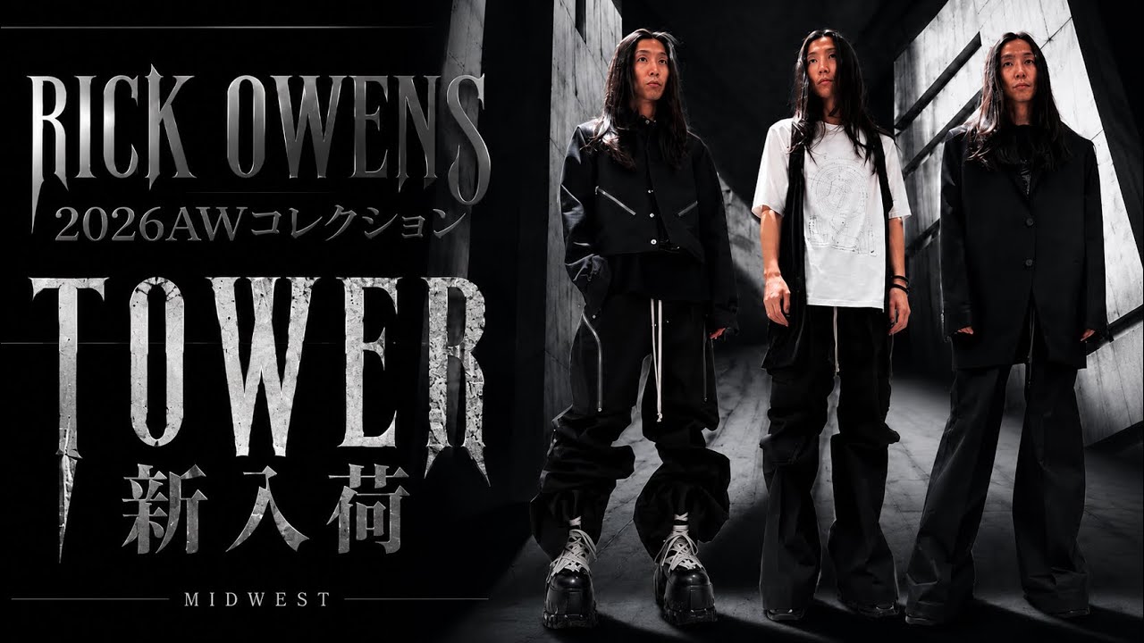 RICK OWENS】2026年秋冬コレクション 大人気モデルワイドパンツ紹介 