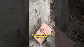 Обсадные трубы при бурении свай #монолит #бетонныеработы #стройка #домвсочи #строимдом