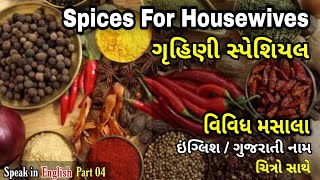 Spices Names in English and Gujarati | Spices Names English to Gujarati | Speak In English | Part 04