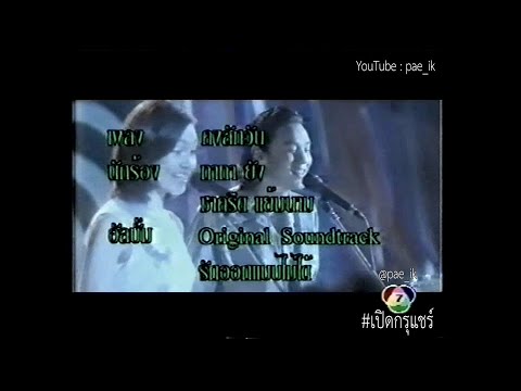ทาทา ยัง & ชาคริต - คงสักวัน (MV) #เปิดกรุแชร์