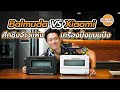 ท้าชนเครื่องปิ้งขนมปัง Balmuda VS Xiaomi Mi Smart Steam Oven Toaster | Son's Day Ep.33