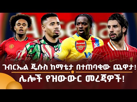 ገብርኤል ጄሱስ ከማቴታ በተጠባቂው ጨዋታ ሌሎች የዝውውር መረጃዎች 