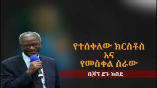 Bishop Degu Kebede | ቢሾፕ ደጉ ከበደ | የተሰቀለው ክርስቶስ እና የመስቀል ስራው | Apostolic Church of Ethiopia |