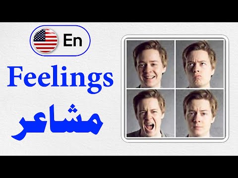مفردات المشاعر والاحاسيس باليزية و العربية مع طريقة نطقها   