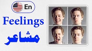 مفردات المشاعر والاحاسيس بالانجليزية و العربية مع طريقة نطقها - Feelings and emotions