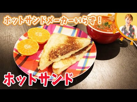 ホットサンドメーカーいらず！ホットサンド／みきママみきママChannel