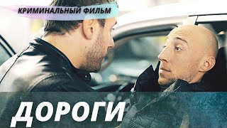 Захватывающая криминальная драма" Дороги", русский криминальный фильм