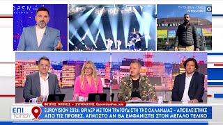 Eurovision 2024: Θρίλερ με τον τραγουδιστή της Ολλανδίας | Επί τόπου 11/05/2024 | OPEN TV
