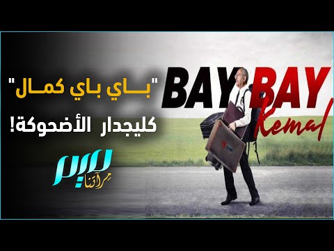 باي باي كمال كليجدار الأضحوكة 