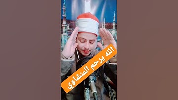 الله يرحم الشيخ المنشاوي سورة ق وازلفت الجنه للمتقين غير بعيد