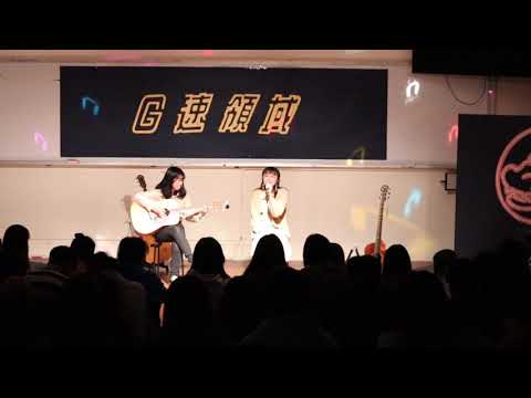 57th新生表演G速領域-許淯婷、陳詠妤 蝴蝶之夏