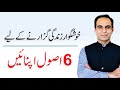 6 Rules to Live a Happy Life in Urdu/Hindi by Qasim Ali Shah