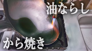 新品中華鍋の神聖な儀式【山田工業所 片手中華鍋】