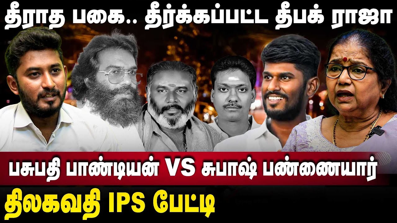 Deepak Raja | தீராத பகை..தீர்க்கப்பட்ட தீபக் ராஜா பசுபதி பாண்டியன் vs பண்னையார் மோதல் | Pasupathi