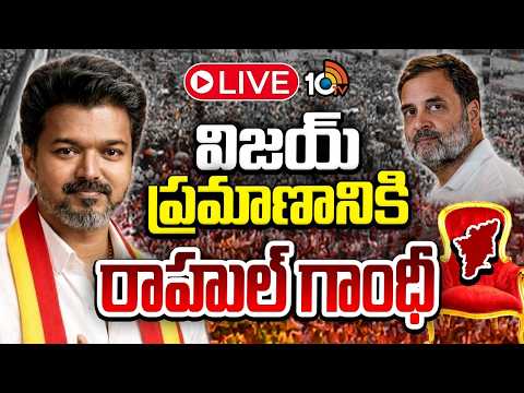 LIVE | Rahul Gandhi To Attend Vijay Thalapathy Oath Ceremony | విజయ్‌ ప్రమాణానికి రాహుల్‌ గాంధీ - 10TVNEWSTELUGU