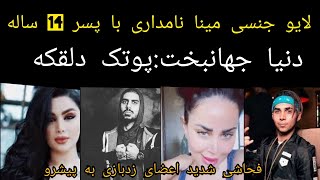 لایو جنجالی مینا نامداری با پسر 14 ساله استوری دنيا جهانبخت پوتک دلقکه