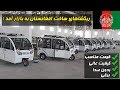 ریگشاهای برقی ساخت افغانستان به بازار آمد!