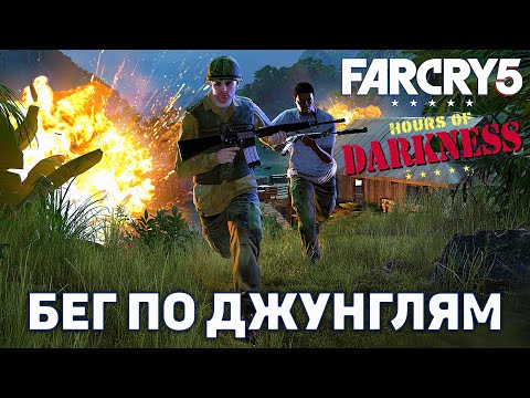 Бег по джунглям ❄ Far Cry 5: Hours of Darkness ❄ №2