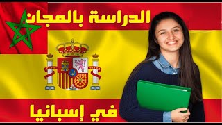 منح دراسية مجانية للمغاربة في اسبانيا  2024/2023