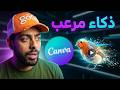 لا تستخدم Canva بدون معرفة هذه الأدوات المرعبة هتوفر ساعات من الشغل 
