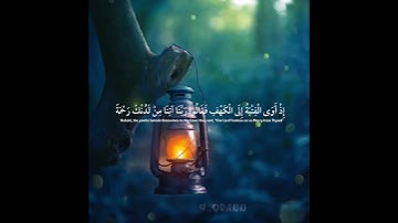 آيات من سورة الكهف (١٠-١١-١٢) | تلاوة سعد الغامدي [ #جمعة_مباركة ]