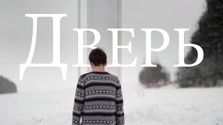 Дверь Дверь
