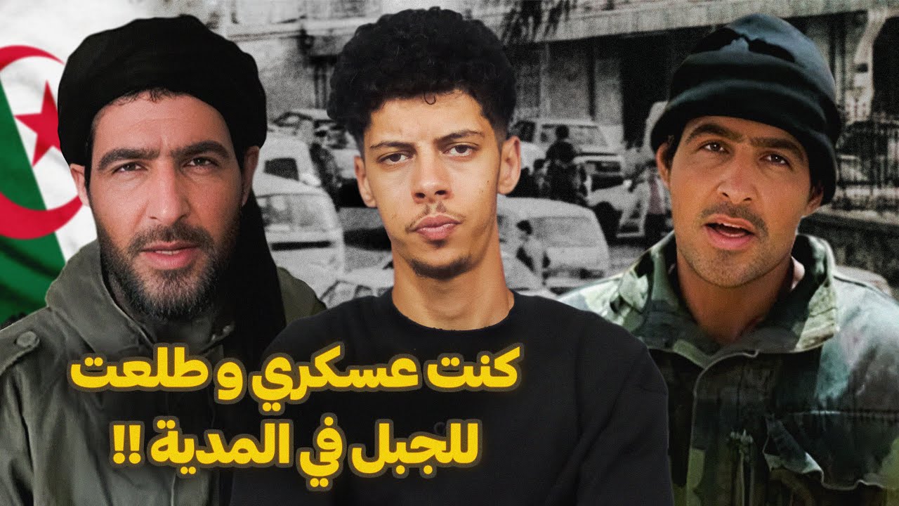 قصص العشرية السوداء 07 - قصة العسكري اللي انظم للجماعات الارهـ*ـابية في المدية !!😨