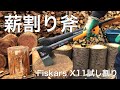 FISKARS X11試し割り　スギ・サクラ・コナラを割ってみました。