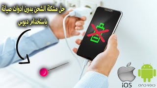 اصلاح مشكلة شحن الهاتف بطريقه بسيطه جدآ وبدون ادوات صيانه للايفون والاندرويد