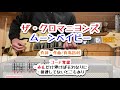 ザ・クロマニヨンズ ムーンベイビー ギターコード覚書