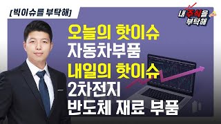 [빅이슈를 부탁해] 이가람 매니저/임민소/오늘의핫이슈-자동차 부품/내일의핫이슈-2차전지, 반도체 재료 부품/매일경제TV