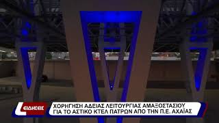 Χορήγηση άδειας λειτουργίας αμαξοστασίου για το αστικό ΚΤΕΛ Πατρών από την Π.Ε. Αχαϊας.