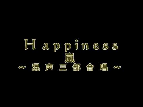 【混声三部合唱に編曲しました！】Happiness/ハピネス/嵐/合唱/フィナーレ音源